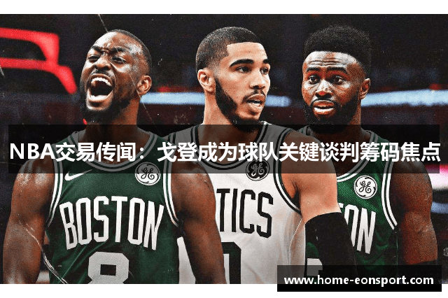 NBA交易传闻：戈登成为球队关键谈判筹码焦点