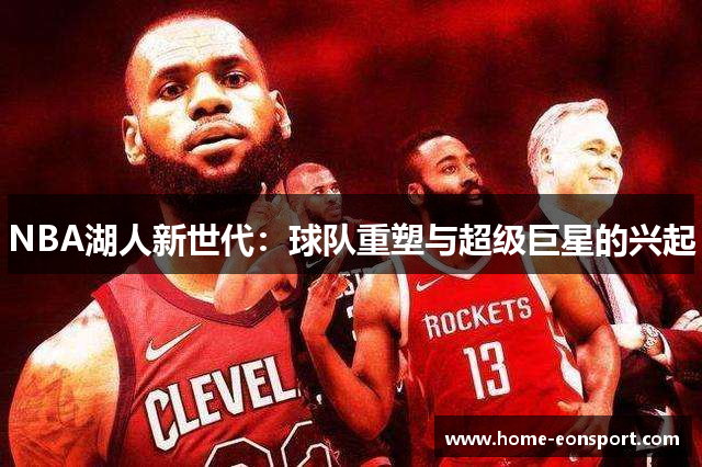 NBA湖人新世代：球队重塑与超级巨星的兴起