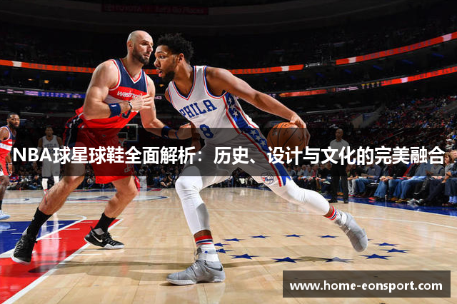 NBA球星球鞋全面解析：历史、设计与文化的完美融合