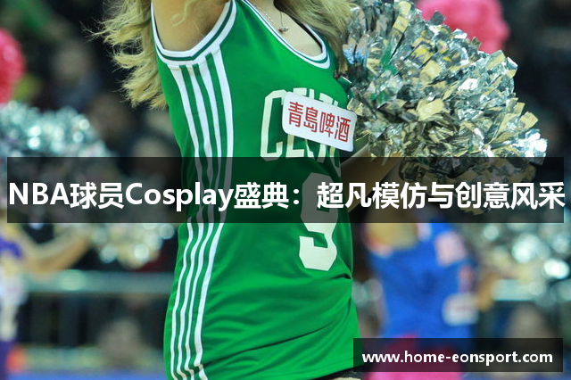 NBA球员Cosplay盛典：超凡模仿与创意风采