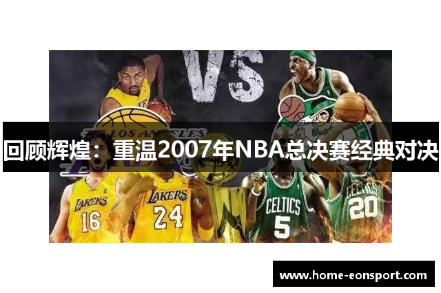 回顾辉煌：重温2007年NBA总决赛经典对决