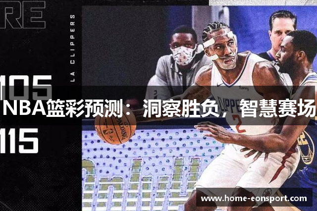 NBA篮彩预测：洞察胜负，智慧赛场