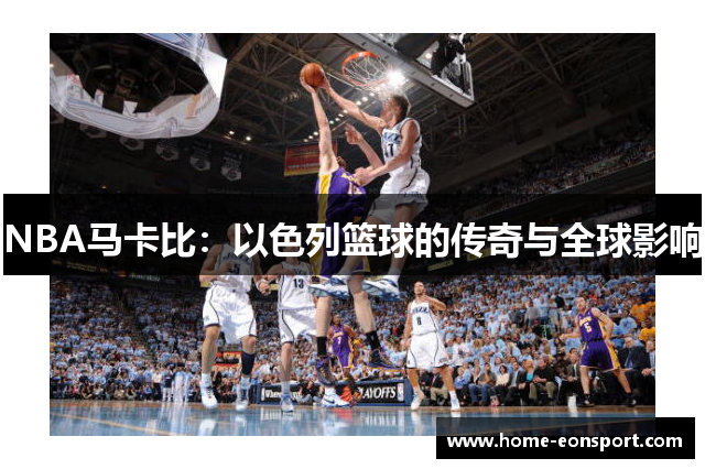 NBA马卡比：以色列篮球的传奇与全球影响