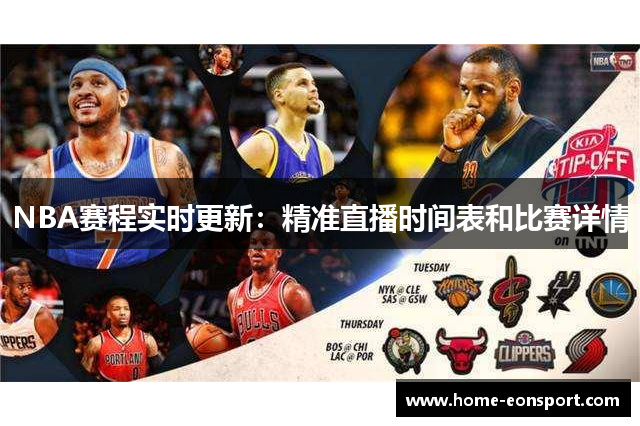 NBA赛程实时更新：精准直播时间表和比赛详情