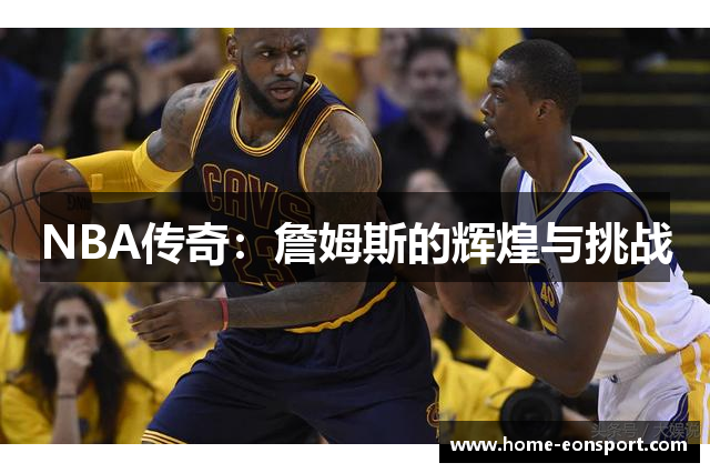 NBA传奇：詹姆斯的辉煌与挑战