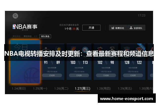 NBA电视转播安排及时更新：查看最新赛程和频道信息