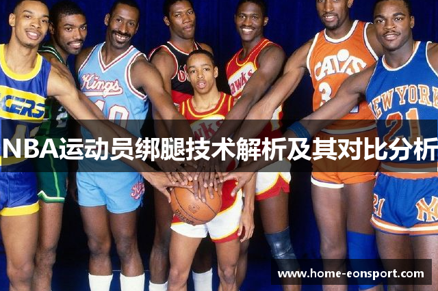 NBA运动员绑腿技术解析及其对比分析