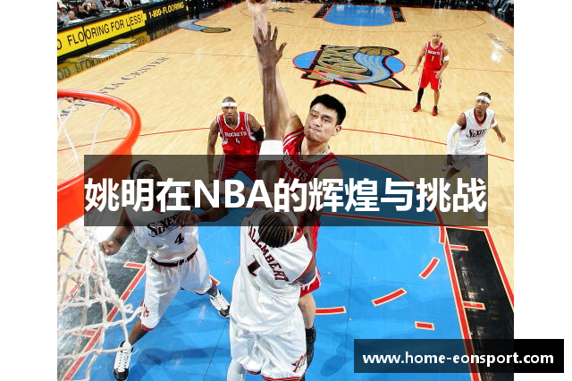 姚明在NBA的辉煌与挑战