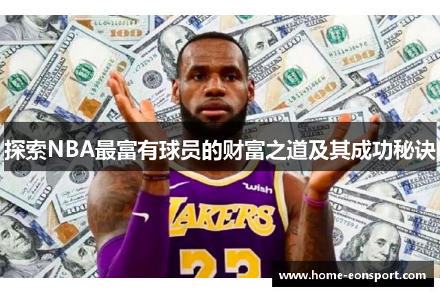 探索NBA最富有球员的财富之道及其成功秘诀