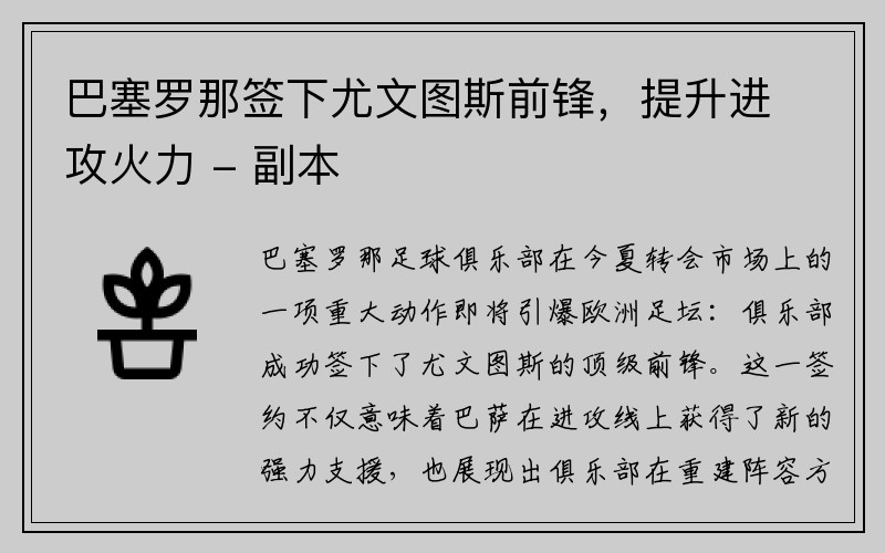 巴塞罗那签下尤文图斯前锋，提升进攻火力 - 副本