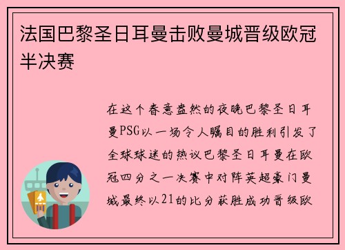 法国巴黎圣日耳曼击败曼城晋级欧冠半决赛