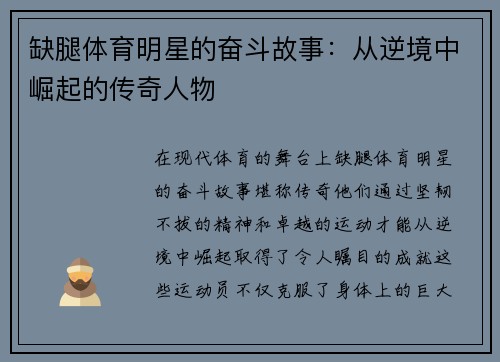 缺腿体育明星的奋斗故事：从逆境中崛起的传奇人物