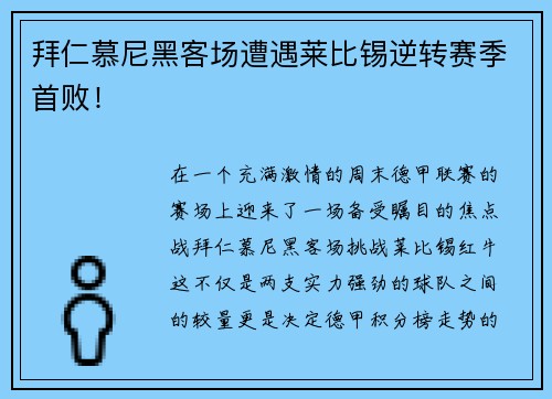 拜仁慕尼黑客场遭遇莱比锡逆转赛季首败！