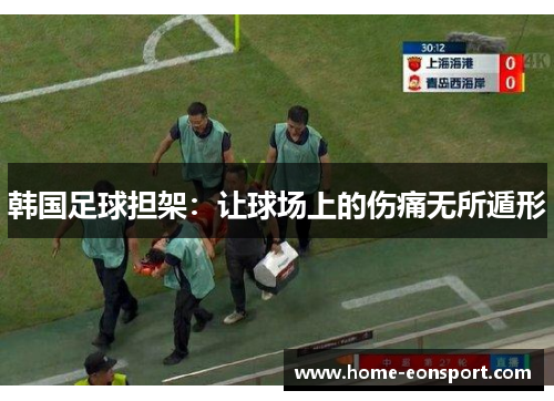 韩国足球担架：让球场上的伤痛无所遁形