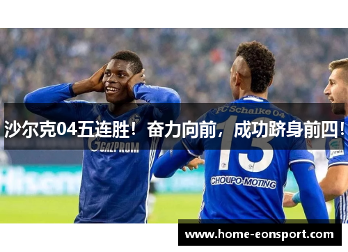 沙尔克04五连胜！奋力向前，成功跻身前四！
