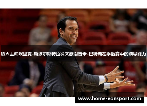 热火主帅埃里克-斯波尔斯特拉发文感谢吉米-巴特勒在季后赛中的领导能力
