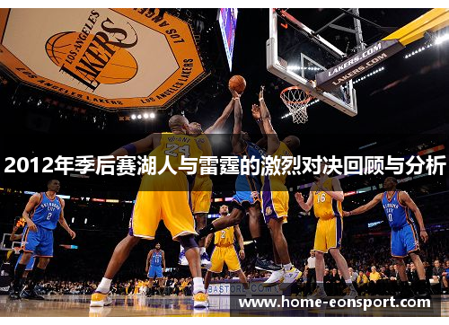 2012年季后赛湖人与雷霆的激烈对决回顾与分析