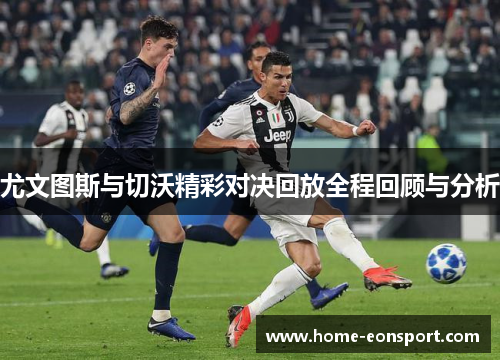 尤文图斯与切沃精彩对决回放全程回顾与分析
