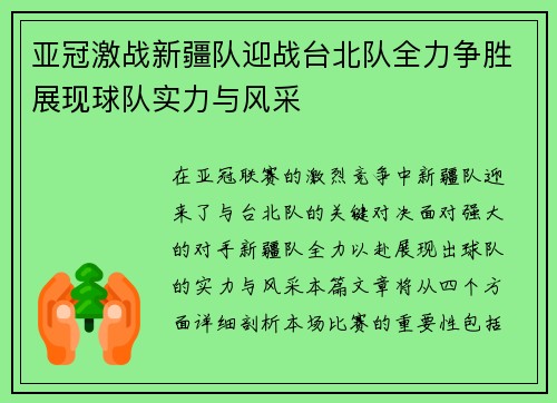 亚冠激战新疆队迎战台北队全力争胜展现球队实力与风采