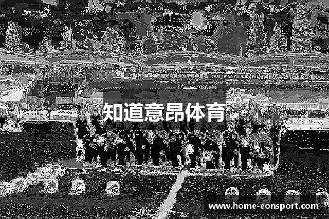 知道意昂体育